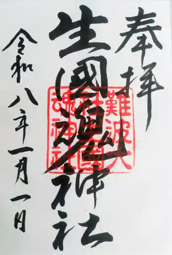 難波大社 生國魂神社の御朱印 2026年01月