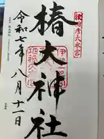 椿大神社の御朱印