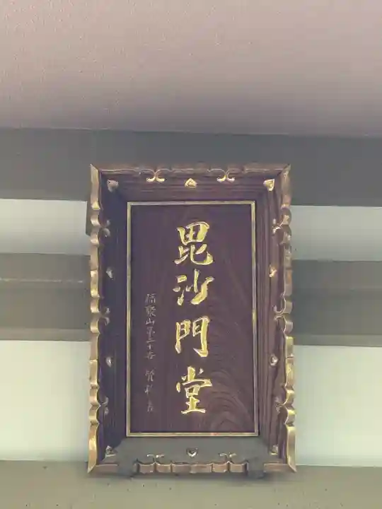 普門院(東京都)