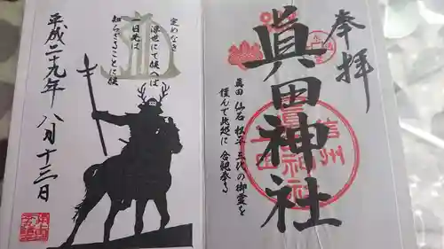 眞田神社の御朱印