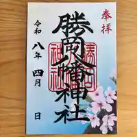 4月限定御朱印「開花」