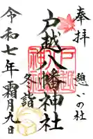 戸越八幡神社の御朱印