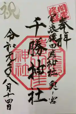 奥宮例大祭8月14日の奥宮限定御朱印です。
夕方5時から例大祭が始まり、夜7時から濃尾大花火大会が開かれます。