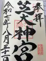 芝大神宮の御朱印