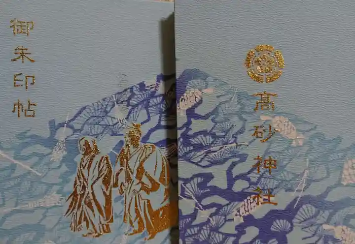 高砂神社の御朱印帳