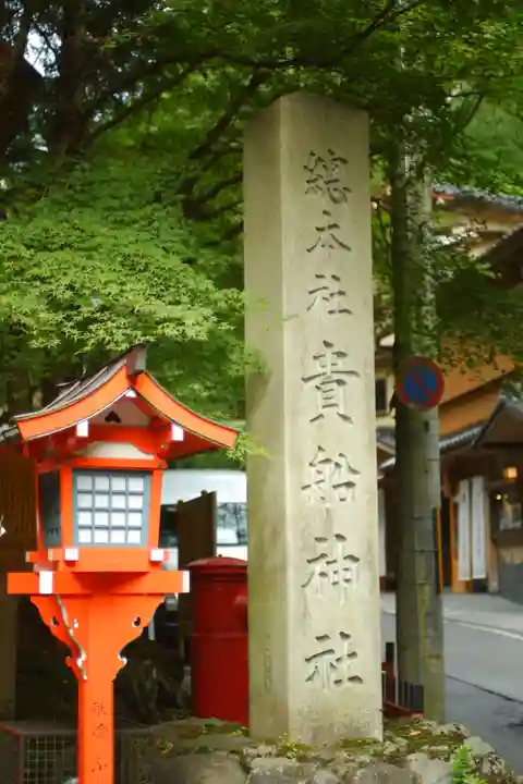 貴船神社(京都府)