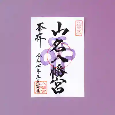 3月限定｜高崎巳年御朱印巡り｜巳の御朱印