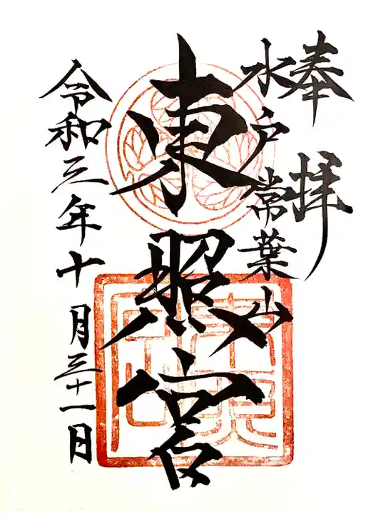水戸東照宮の御朱印