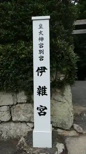 伊雜宮（皇大神宮別宮）のその他建物