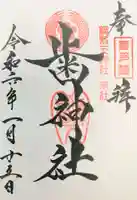 歯神社の御朱印