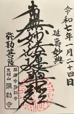 弥勒寺の御朱印