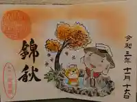 全東院の御朱印