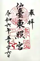 仙台東照宮の御朱印