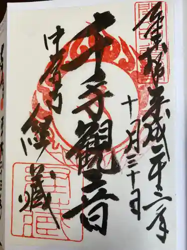 中尊寺の御朱印