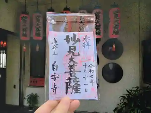 自安寺(大阪府)