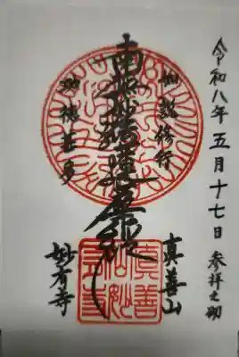 妙有寺の御朱印