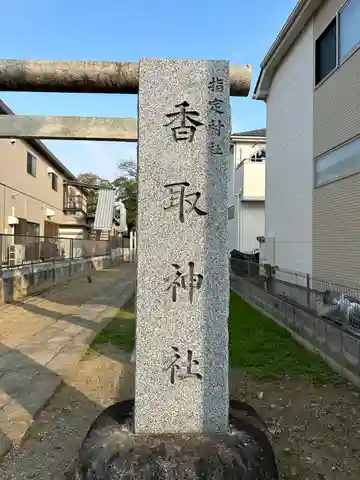 香取神社(埼玉県)