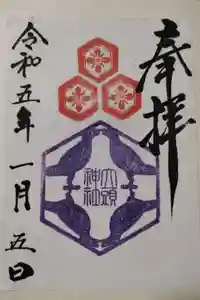 大頭神社の御朱印