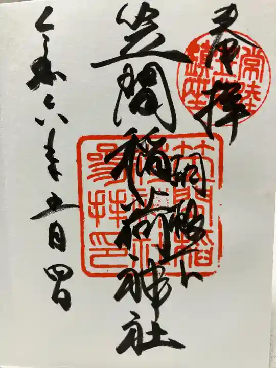 笠間稲荷神社(茨城県)