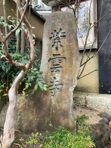 慈光院紫雲寺(京都府)