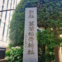 笠間稲荷神社 東京別社(東京都)