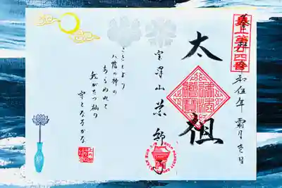 銀山 薬師寺 / GINZAN YAKUSHIJIの御朱印