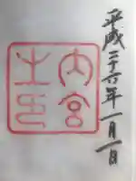 伊勢神宮内宮(皇大神宮)の御朱印