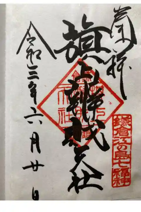 鎌倉江の島七福神 弁財天
書き置き