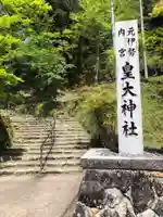 元伊勢内宮 皇大神社のその他建物