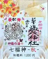 温泉神社〜いわき湯本温泉〜の御朱印