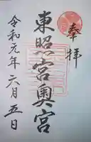 日光東照宮の御朱印