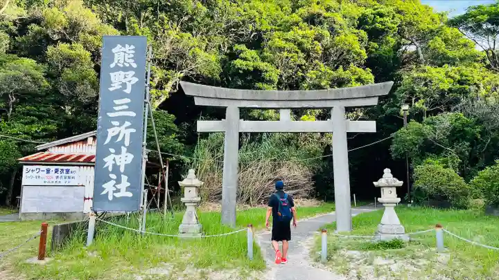 熊野三所神社(和歌山県)