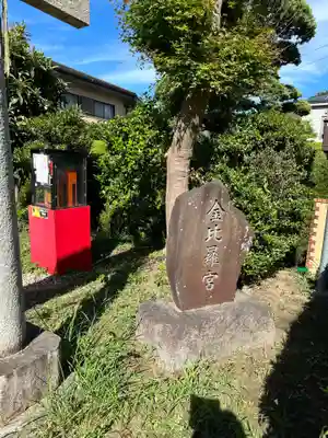 金比羅宮(東京都)