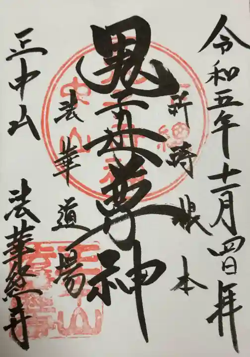 法華経寺(千葉県)