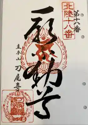 北陸不動霊場第十八番札所