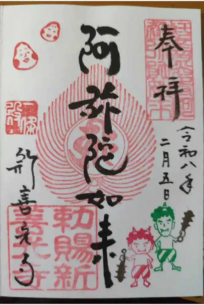 一條殿 新善光寺の御朱印