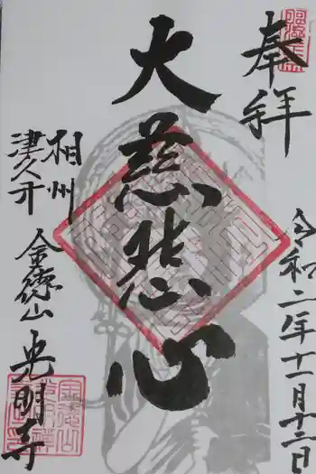 光明禅寺の御朱印 2020年11月