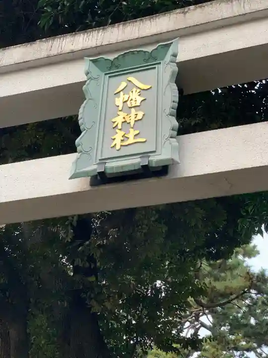 天沼八幡神社のその他建物
