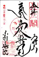 金剛三昧院の御朱印
