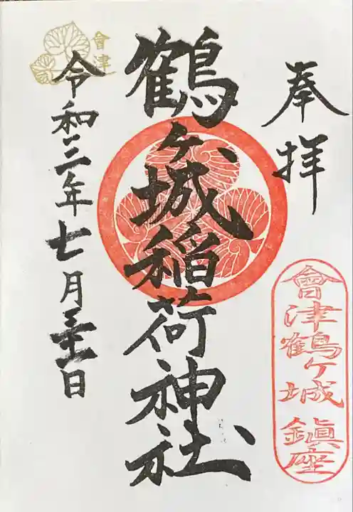 鶴ケ城稲荷神社の御朱印