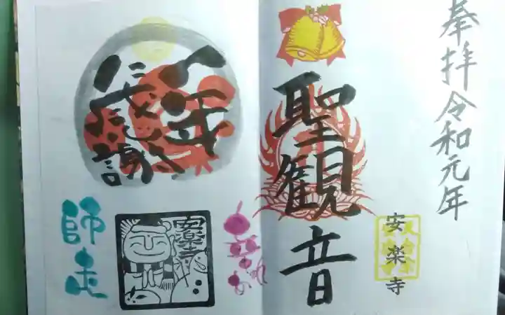 安楽寺の御朱印