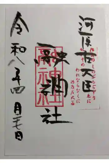融神社の御朱印 2026年04月