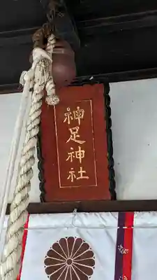 神足神社(京都府)