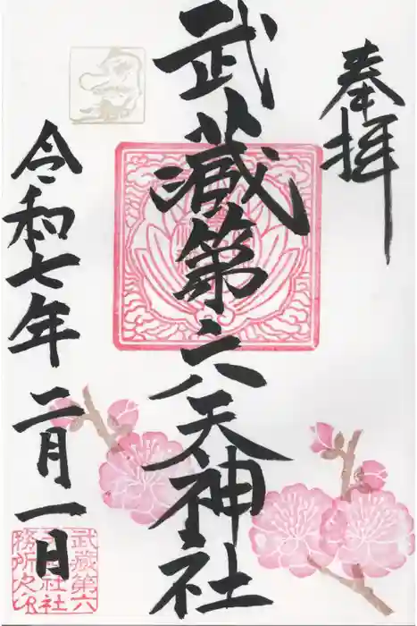 武蔵第六天神社の御朱印