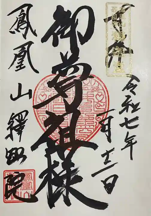 釋迦院の御朱印