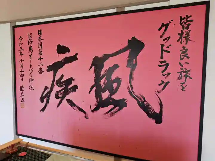 淡路島オートバイ神社(兵庫県)