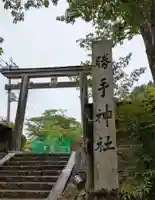 勝手神社(奈良県)