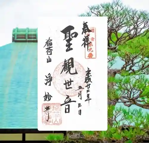 浄妙寺(神奈川県)