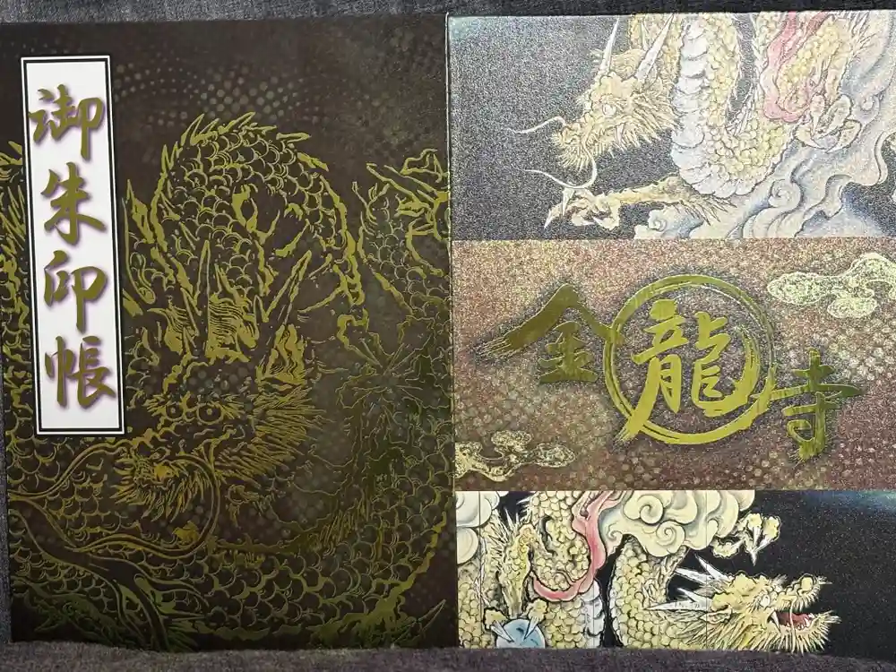 金龍寺の御朱印帳
