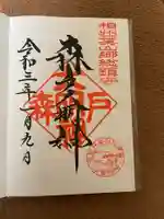森戸大明神(森戸神社)の御朱印
